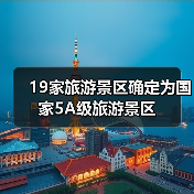 19家旅游景区确定为国家5A级旅游景区（图1）