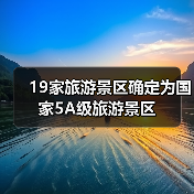 19家旅游景区确定为国家5A级旅游景区（图3）