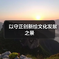 以守正创新绘文化发展之景（图4）
