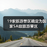19家旅游景区确定为国家5A级旅游景区（图4）
