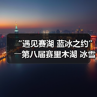 “遇见赛湖 蓝冰之约”――第八届赛里木湖 冰雪旅游季嘉年华开幕（图4）