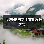 以守正创新绘文化发展之景（图2）