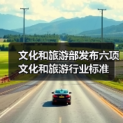 文化和旅游部发布六项文化和旅游行业标准（图3）