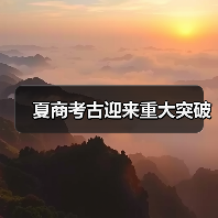 夏商考古迎来重大突破(图1) 夏商考古迎来重大突破(图1)