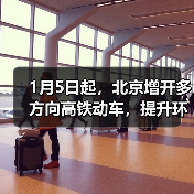 1月5日起,北京增开多方向高铁动车,提升环京市郊通勤体验(图1) 1月5日起,北京增开多方向高铁动车,提升环京市郊通勤体验(图1)