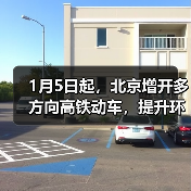 1月5日起,北京增开多方向高铁动车,提升环京市郊通勤体验(图2) 1月5日起,北京增开多方向高铁动车,提升环京市郊通勤体验(图2)