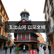 玉出山河 以见文明(图3) 玉出山河 以见文明(图3)