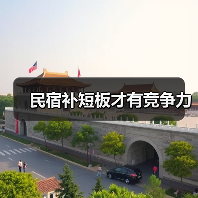 民宿补短板才有竞争力(图1) 民宿补短板才有竞争力(图1)