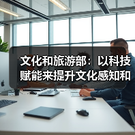文化和旅游部：以科技赋能来提升文化感知和旅游体验（图2）