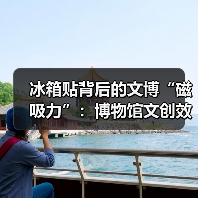 冰箱贴背后的文博“磁吸力”:博物馆文创效益(图4) 冰箱贴背后的文博“磁吸力”:博物馆文创效益(图4)