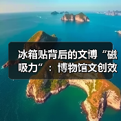 冰箱贴背后的文博“磁吸力”:博物馆文创效益(图2) 冰箱贴背后的文博“磁吸力”:博物馆文创效益(图2)