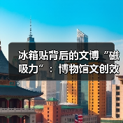 冰箱贴背后的文博“磁吸力”:博物馆文创效益(图1) 冰箱贴背后的文博“磁吸力”:博物馆文创效益(图1)