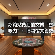 冰箱贴背后的文博“磁吸力”:博物馆文创效益(图3) 冰箱贴背后的文博“磁吸力”:博物馆文创效益(图3)