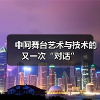 中阿舞台艺术与技术的又一次“对话”(图4) 中阿舞台艺术与技术的又一次“对话”(图4)