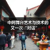 中阿舞台艺术与技术的又一次“对话”(图1) 中阿舞台艺术与技术的又一次“对话”(图1)
