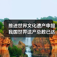推进世界文化遗产申报 我国世界遗产总数已达59项(图3) 推进世界文化遗产申报 我国世界遗产总数已达59项(图3)