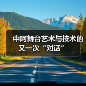 中阿舞台艺术与技术的又一次“对话”(图3) 中阿舞台艺术与技术的又一次“对话”(图3)