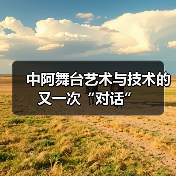 中阿舞台艺术与技术的又一次“对话”(图2) 中阿舞台艺术与技术的又一次“对话”(图2)