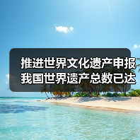 推进世界文化遗产申报 我国世界遗产总数已达59项(图2) 推进世界文化遗产申报 我国世界遗产总数已达59项(图2)