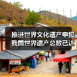 推进世界文化遗产申报 我国世界遗产总数已达59项(图1) 推进世界文化遗产申报 我国世界遗产总数已达59项(图1)