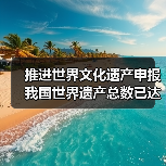 推进世界文化遗产申报 我国世界遗产总数已达59项(图4) 推进世界文化遗产申报 我国世界遗产总数已达59项(图4)