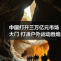中国打开三万亿元市场大门 打造户外运动胜地（图4）