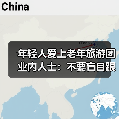 年轻人爱上老年旅游团 业内人士:不要盲目跟风(图1) 年轻人爱上老年旅游团 业内人士:不要盲目跟风(图1)