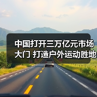 中国打开三万亿元市场大门 打造户外运动胜地（图2）