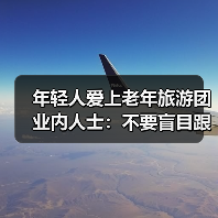 年轻人爱上老年旅游团 业内人士:不要盲目跟风(图2) 年轻人爱上老年旅游团 业内人士:不要盲目跟风(图2)