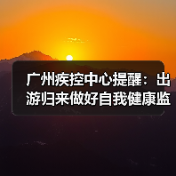 广州疾控中心提醒:出游归来做好自我健康监测(图1) 广州疾控中心提醒:出游归来做好自我健康监测(图1)