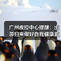 广州疾控中心提醒:出游归来做好自我健康监测(图2) 广州疾控中心提醒:出游归来做好自我健康监测(图2)