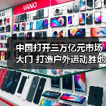 中国打开三万亿元市场大门 打造户外运动胜地（图3）