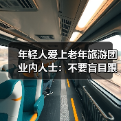年轻人爱上老年旅游团 业内人士:不要盲目跟风(图3) 年轻人爱上老年旅游团 业内人士:不要盲目跟风(图3)
