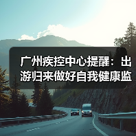 广州疾控中心提醒:出游归来做好自我健康监测(图3) 广州疾控中心提醒:出游归来做好自我健康监测(图3)