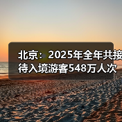 北京:2025年全年共接待入境游客548万人次(图3) 北京:2025年全年共接待入境游客548万人次(图3)