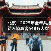 北京:2025年全年共接待入境游客548万人次(图1) 北京:2025年全年共接待入境游客548万人次(图1)