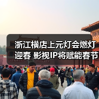 浙江横店上元灯会燃灯迎春 影视IP将赋能春节文旅消费(图1) 浙江横店上元灯会燃灯迎春 影视IP将赋能春节文旅消费(图1)