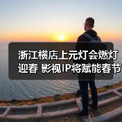 浙江横店上元灯会燃灯迎春 影视IP将赋能春节文旅消费(图3) 浙江横店上元灯会燃灯迎春 影视IP将赋能春节文旅消费(图3)