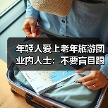 年轻人爱上老年旅游团 业内人士:不要盲目跟风(图4) 年轻人爱上老年旅游团 业内人士:不要盲目跟风(图4)