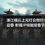 浙江横店上元灯会燃灯迎春 影视IP将赋能春节文旅消费(图4) 浙江横店上元灯会燃灯迎春 影视IP将赋能春节文旅消费(图4)
