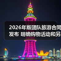 2026年版团队旅游合同发布 明确购物活动和另行付费旅游项目规则（图2）