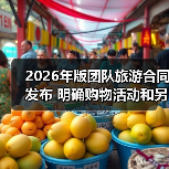 2026年版团队旅游合同发布 明确购物活动和另行付费旅游项目规则（图1）