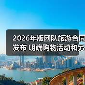 2026年版团队旅游合同发布 明确购物活动和另行付费旅游项目规则（图3）