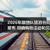 2026年版团队旅游合同发布 明确购物活动和另行付费旅游项目规则（图4）