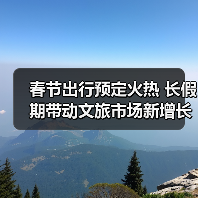 春节出行预定火热 长假期带动文旅市场新增长(图2) 春节出行预定火热 长假期带动文旅市场新增长(图2)