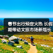 春节出行预定火热 长假期带动文旅市场新增长(图4) 春节出行预定火热 长假期带动文旅市场新增长(图4)