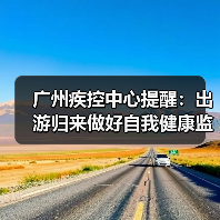 广州疾控中心提醒:出游归来做好自我健康监测(图4) 广州疾控中心提醒:出游归来做好自我健康监测(图4)