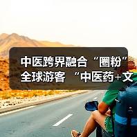 中医跨界融合“圈粉”全球游客 “中医药+文旅”解锁入境游消费新场景（图3）