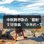 中医跨界融合“圈粉”全球游客 “中医药+文旅”解锁入境游消费新场景（图1）