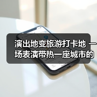 演出地变旅游打卡地 一场表演带热一座城市的文旅消费(图2) 演出地变旅游打卡地 一场表演带热一座城市的文旅消费(图2)